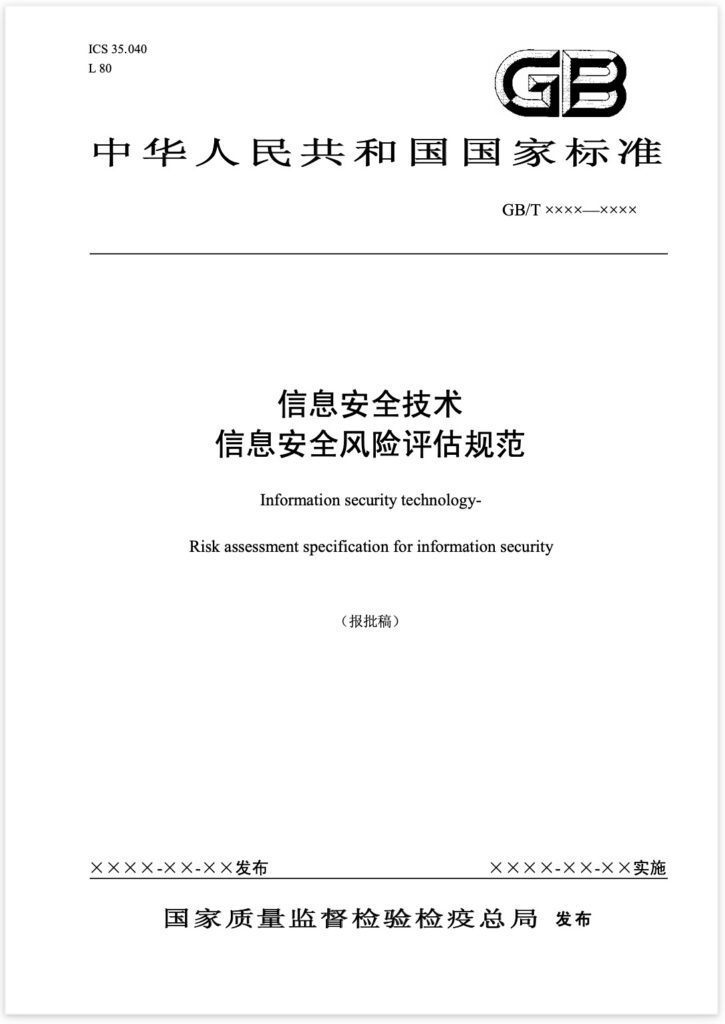 GB:T20984-2007 信息安全技术 信息安全风险评估规范