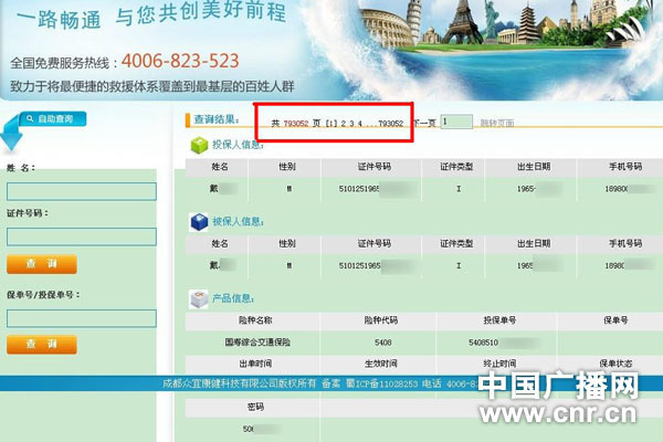 中国人寿个人信息泄漏 80万份保单信息可上网任意查询