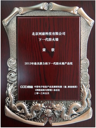 网康NGFW获“2013年最具潜力的下一代防火墙产品奖”