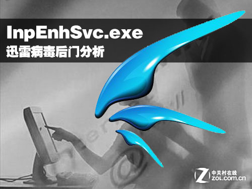 迅雷病毒 InpEnhSvc.exe后门分析报告
