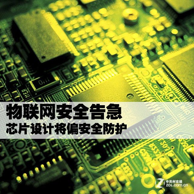 物联网安全告急 芯片设计将偏安全防护 