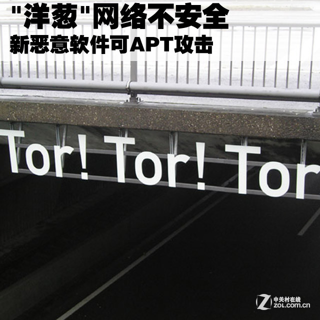 "洋葱"网络不安全 新恶意软件可APT攻击