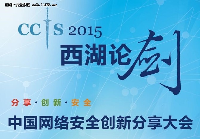 西湖论剑 CCIS2015大会即将召开