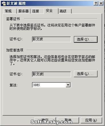 Outlook Express中设置邮箱与数字证书的绑定