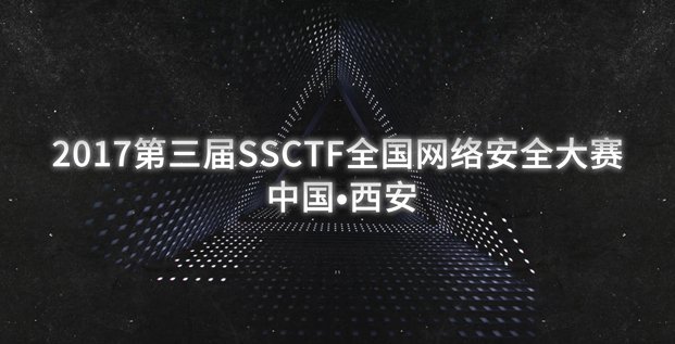 【万元大奖】2017第三届SSCTF全国网络安全大赛正式开启！插图