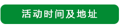 活动地址.png