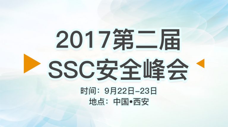 第二届SSC