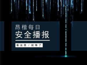 昂楷每日安全播报