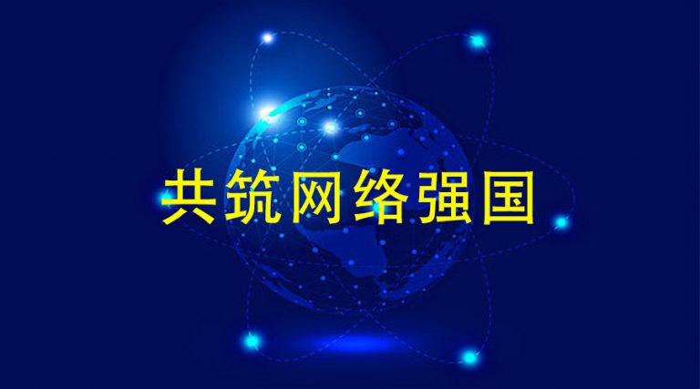 网络强国1