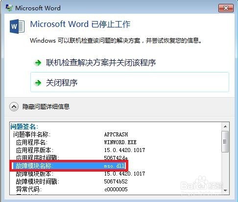 如何解决Word中的mso.dll模块故障引起的停止