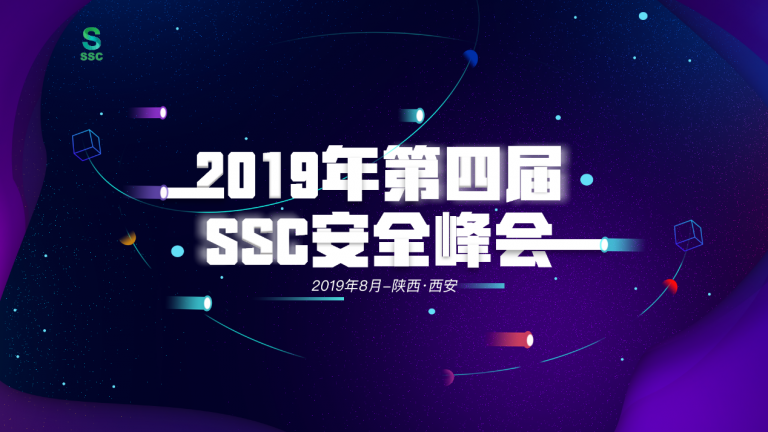 1556094367-ssc安全峰会