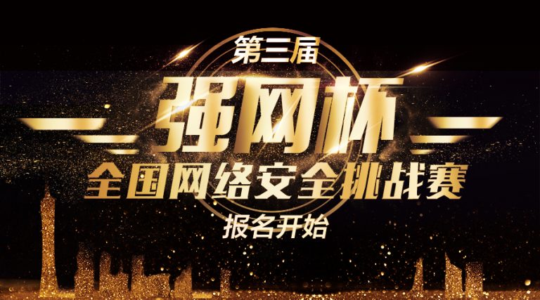 强网杯