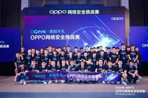 OPPO网络安全挑战赛圆满收官 行业大咖共聚大移动安全高峰论坛