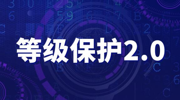等保2.0
