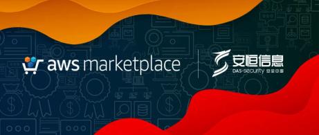 安恒信息多款云安全产品入驻AWS Marketplace China