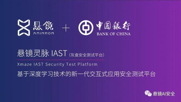 中国银行签约悬镜安全，灵脉IAST助力金融科技安全发展插图