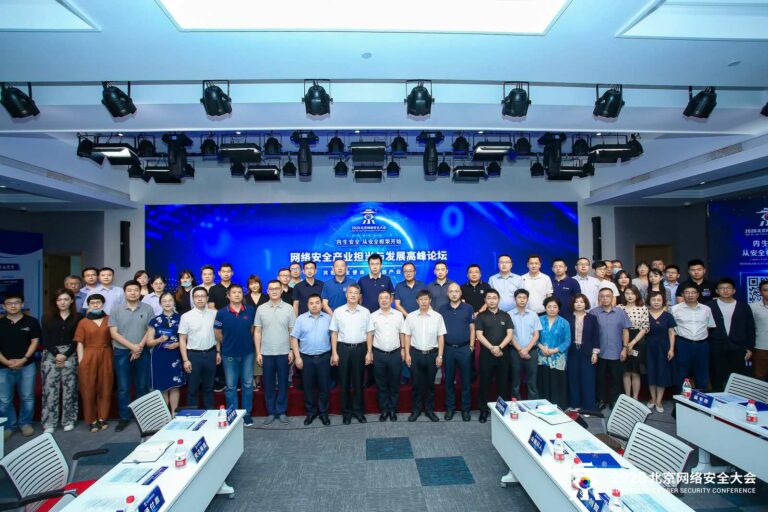 1597411949-网络安全产业担当与发展高峰论坛