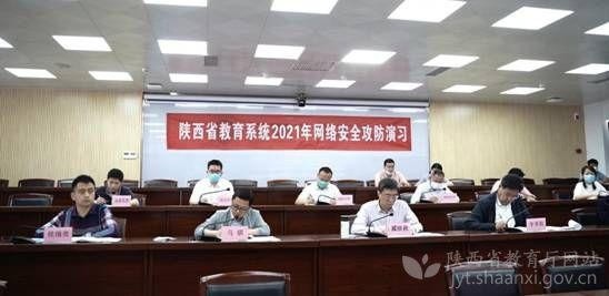 陕西省教育系统2021年网络安全攻防演习启动会召开