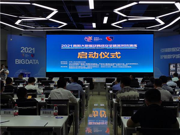 2021贵阳大数据及网络安全精英对抗演练正式启动