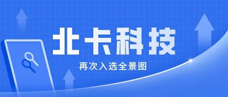 再次上榜！北卡科技入选《2021年中国网络安全市场全景图》
