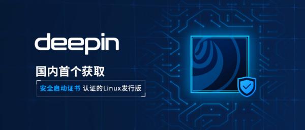DEEPIN！国内首个获取安全启动证书认证的LINUX发行版