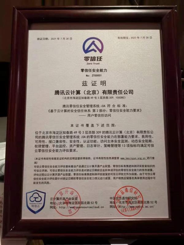 可信云大会官宣，腾讯iOA获中国首个零信任产品测评认证