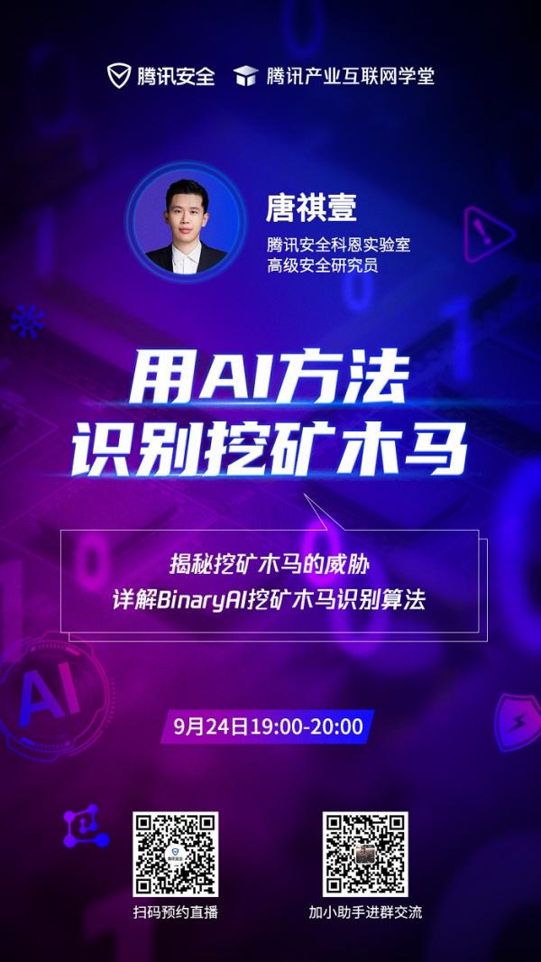 运用AI算法识别挖矿木马，腾讯产业安全公开课即将开讲