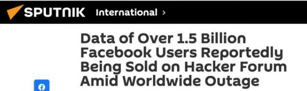 有人在黑客论坛上出售15亿脸书用户数据，总价值可能达750万美元！