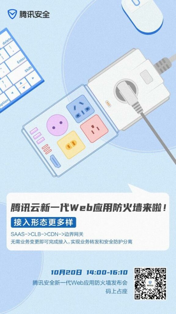 破解Web应用防护新难题 腾讯新一代WAF产品发布会即将召开