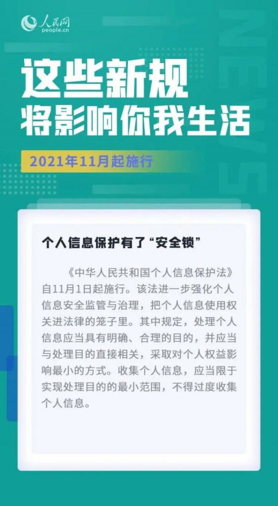 解读|《个人信息保护法》正式实施，如何影响你的工作生活？