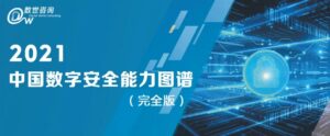 中国数字安全能力图谱发布 默安科技开发运营双线领衔插图