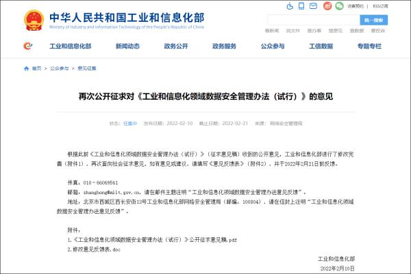 工信部再次征求数据安全管理办法意见，新增电磁领域重要数据