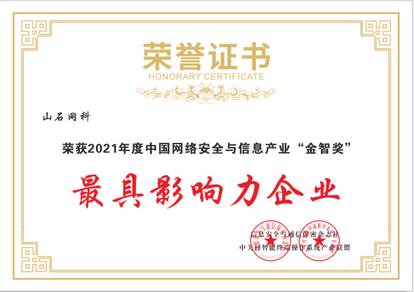 捷报频传丨山石网科斩获“双料”大奖