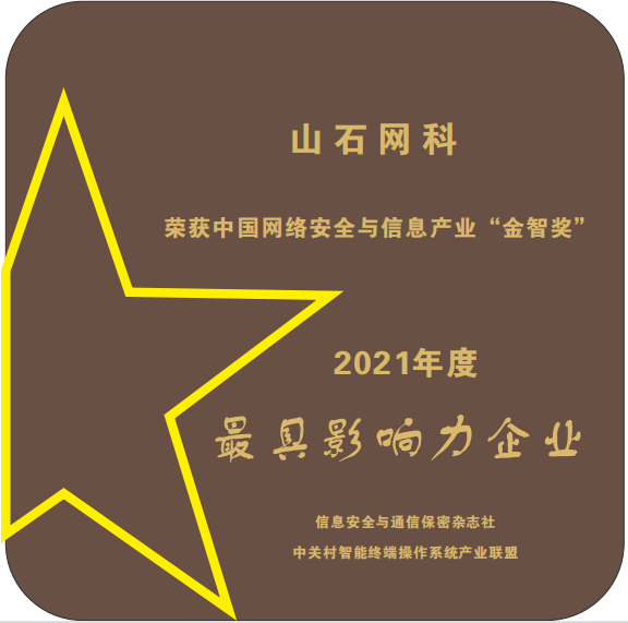 捷报频传丨山石网科斩获“双料”大奖