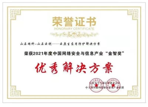 捷报频传丨山石网科斩获“双料”大奖