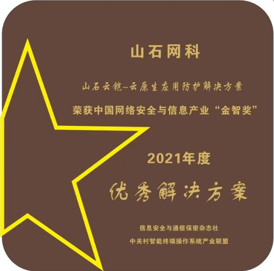 捷报频传丨山石网科斩获“双料”大奖