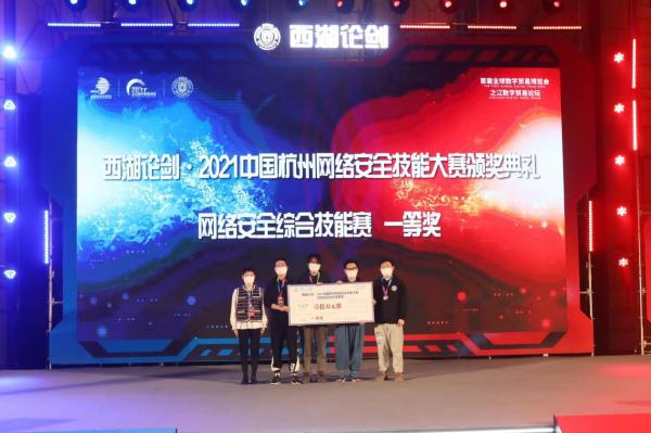 西湖论剑·第五届中国杭州网络安全技能大赛“最强王者”诞生
