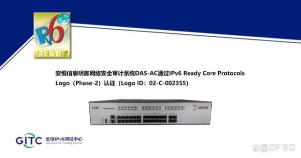 安恒信息明御网络安全审计系统DAS-AC通过IPv6 Ready Logo认证