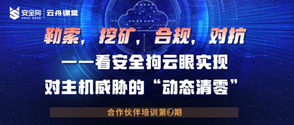 教你“动态清零”云主机安全威胁 云舟课堂第二期成功举办