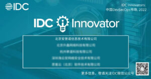 IDC Innovator | 悬镜安全入选IDC DevSecOps技术创新者插图