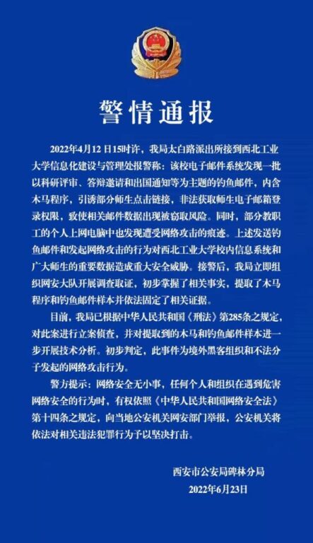 西安警方：西工大电子邮件系统遭境外黑客组织网络攻击，已立案侦查