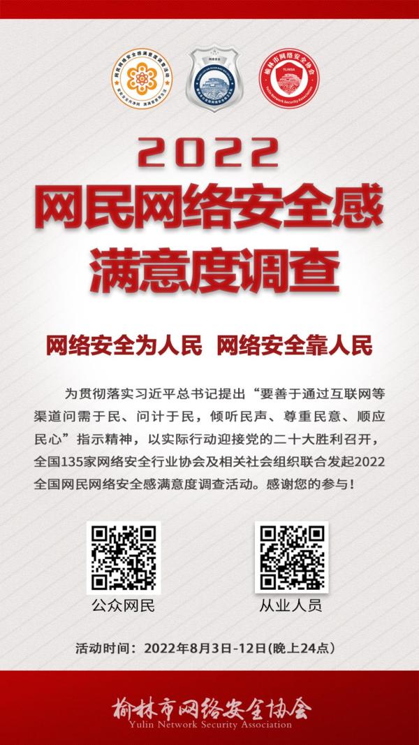 2022网民网络安全感满意度调查活动开始啦！