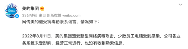 美的回应遭病毒勒索千万美金：系谣言；少数员工电脑受感染，各业务系统未受影响