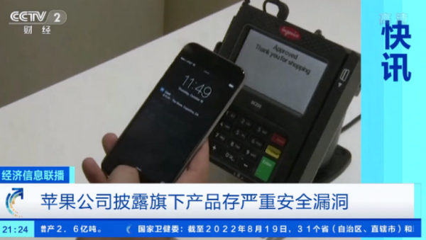 苹果曝严重安全漏洞,黑客可全面控制设备 苹果曝严重安全漏洞,黑客可全面控制设备