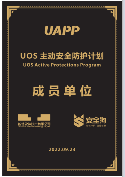 自主可控 | 安全狗加入UAPP 共建国产操作系统安全生态