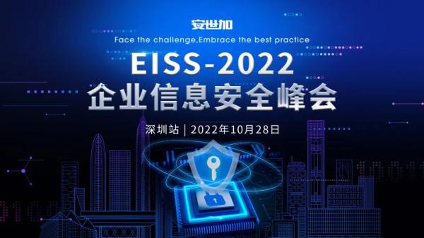 EISS-2022企业信息安全峰会之深圳站(10月28日/周五)