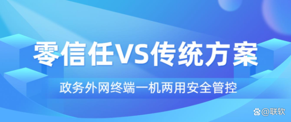 解读联软政务外网一机两用SDP零信任解决方案5大亮点