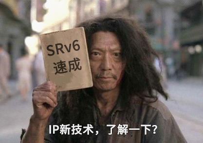 SRv6是个啥？它和IPv4、IPv6有啥区别？