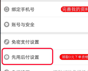 拼多多先用后付怎么关闭_拼多多先用后付关闭教程