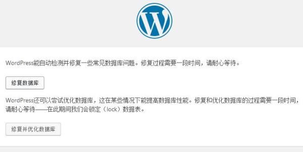 WordPress自带数据库修复工具